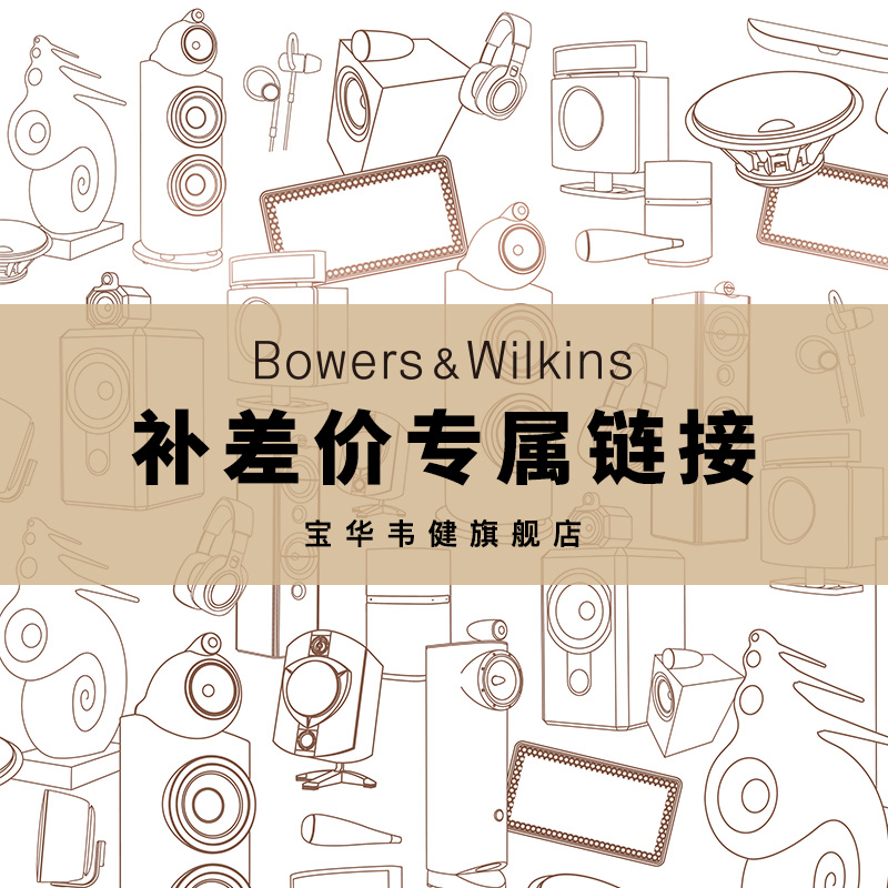 B&W 寶華韋健 補差價專屬連結