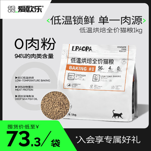 爱欧乐低温烘焙鲜肉猫粮高蛋白无谷全阶段成猫幼猫长肉营养 - 图0