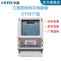 FATO Huatong three-phase four-wire electronic energy DTS877 DTS877 DDS877 DXS877 DXS877 meritorious electric meter