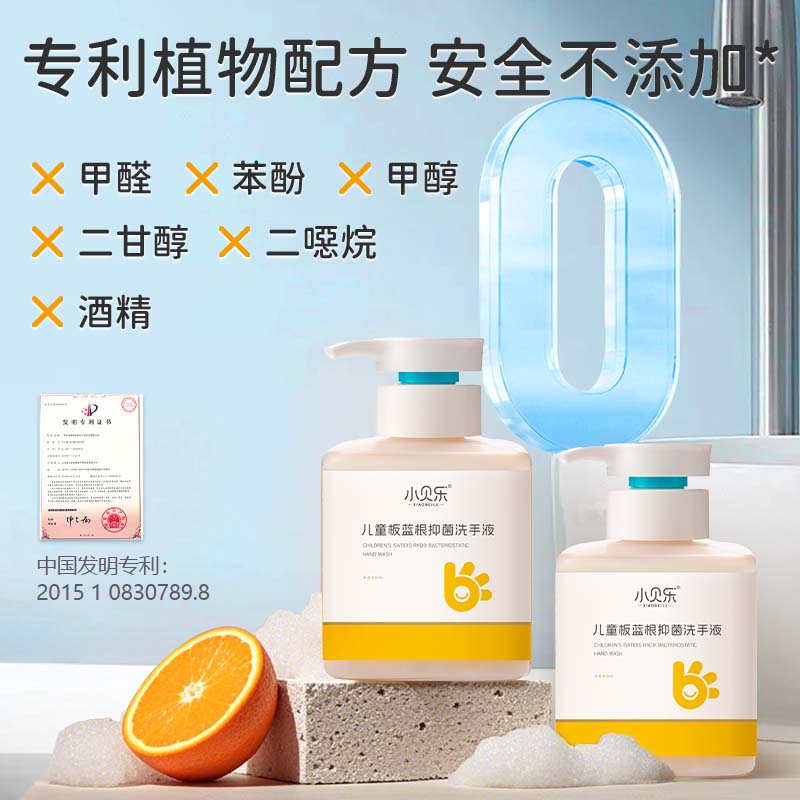 小贝乐婴幼儿 儿童板蓝根洗手抑菌液 植物精萃成分洁净 草本呵护