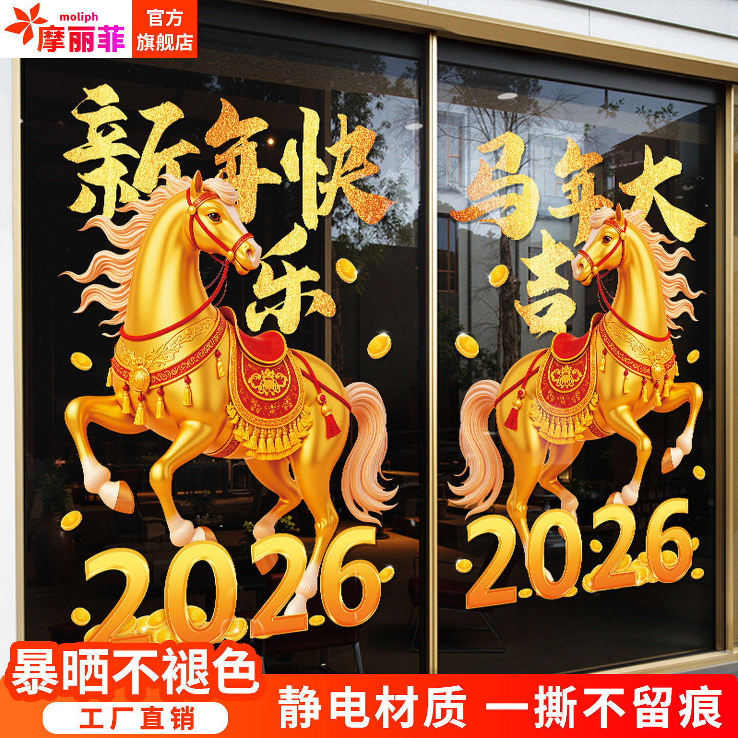 2026马年装饰开门红气氛布置玻璃贴纸新年门贴春节元旦过年静电贴,淘宝优惠券,粉丝福利购,淘宝优惠卷