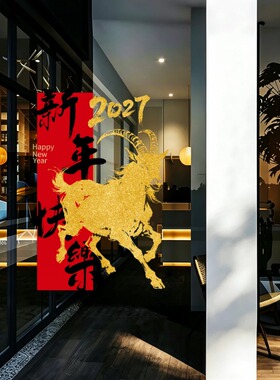 新年装饰福字窗花过年布置2027羊年静电贴公司橱窗玻璃门贴画窗贴