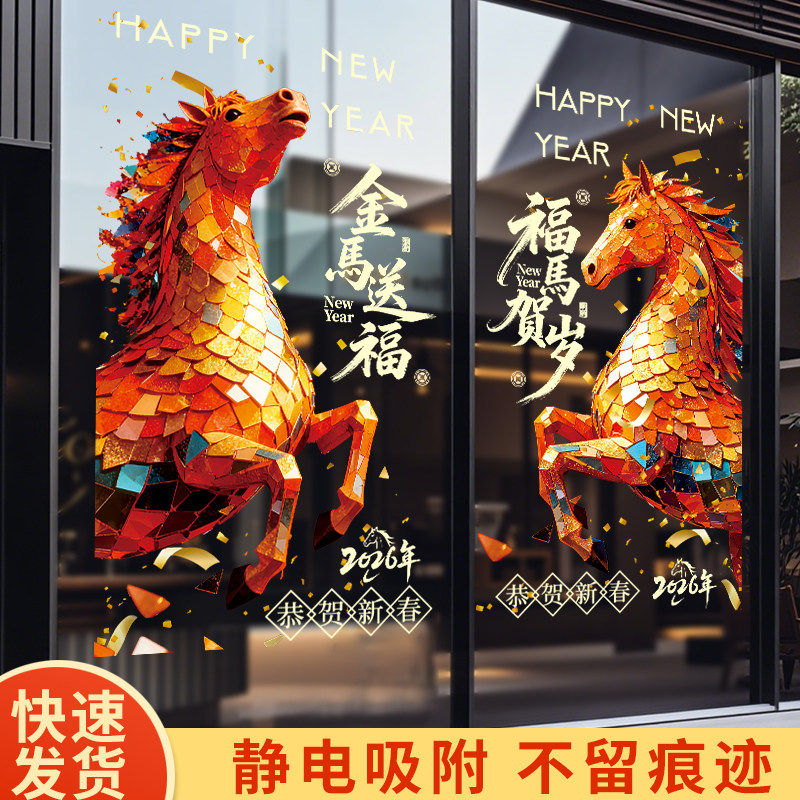 2026马年窗花静电贴新年玻璃门贴纸银行橱窗元旦氛围贴画双面印花,淘宝优惠券,粉丝福利购,淘宝优惠卷