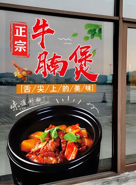 牛杂煲牛腩煲店铺玻璃门贴纸推拉门窗户橱窗装饰广告静电海报贴画
