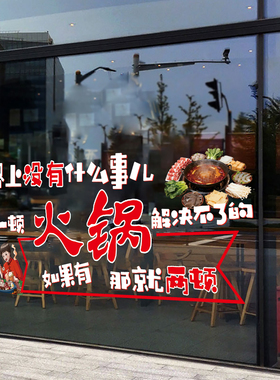 地摊火锅玻璃贴画重庆老火锅饭店餐厅橱窗装饰静电海报广告墙贴纸