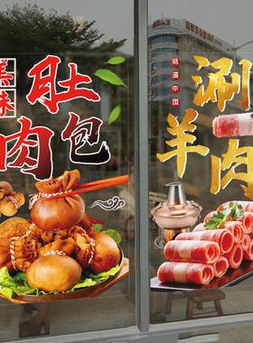 涮羊肉羊蝎子羊棒骨火锅店贴纸肚包肉羊肉馆玻璃橱窗装饰广告贴画