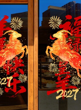 新年装饰羊年窗贴春节静电玻璃贴纸过年氛围布置场景商场橱窗门贴