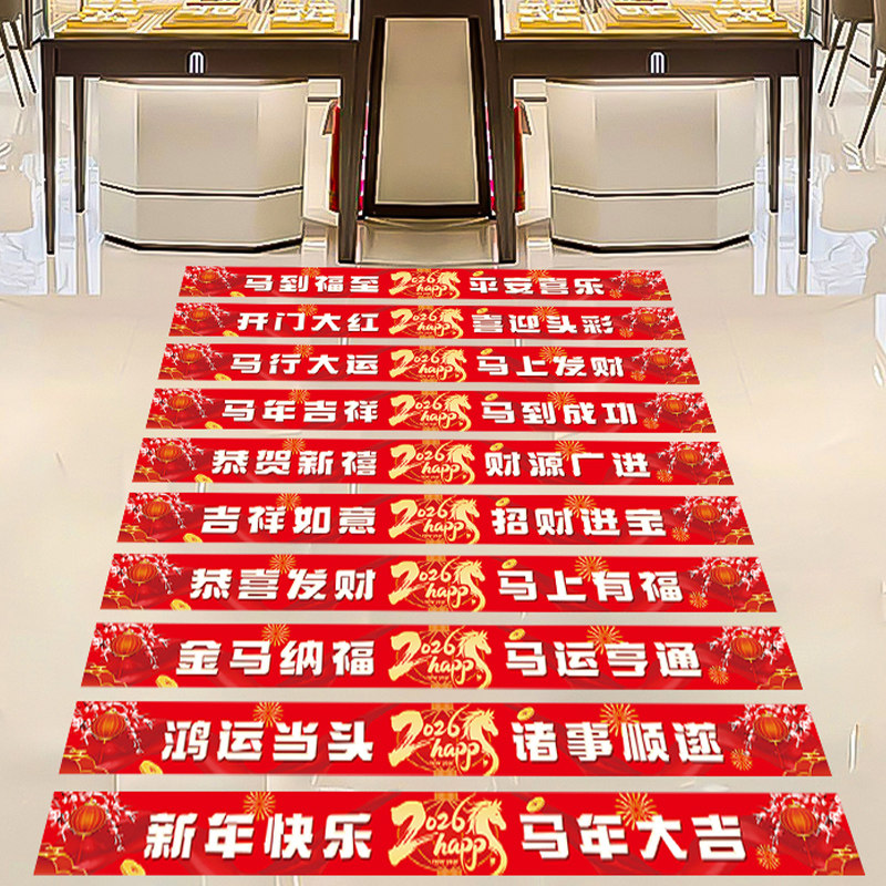 2026马年开门红氛围布置装饰公司银行企业楼梯台阶新年春节地贴纸,淘宝优惠券,粉丝福利购,淘宝优惠卷