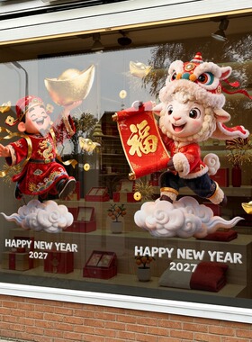 2027新年装饰静电玻璃门贴纸财神春节窗贴橱窗户羊年场景布置氛围