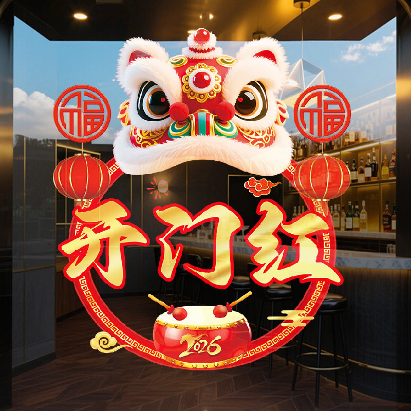 2026开门红职场气氛布置窗贴银行保险公司办公室马年新年玻璃贴纸,淘宝优惠券,粉丝福利购,淘宝优惠卷