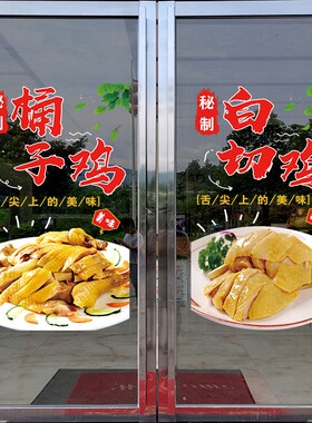 白切鸡桶子鸡广告透明玻璃贴纸小吃餐饮饭店铺海报橱窗装饰墙贴画
