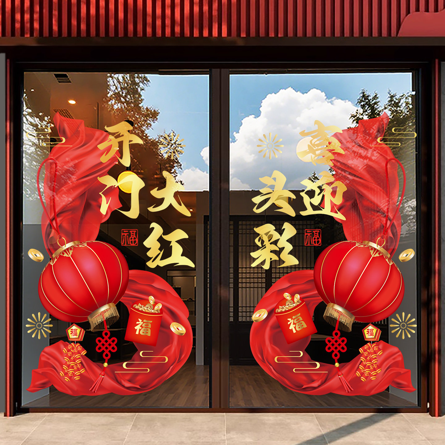 2026开门大红新年迎头彩装饰玻璃门窗花窗贴马年春节过年氛围布置,淘宝优惠券,粉丝福利购,淘宝优惠卷