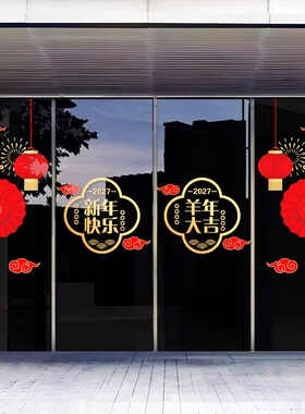 2027新年快乐玻璃贴纸商场酒店过年氛围布置贺年装饰羊年春节静电