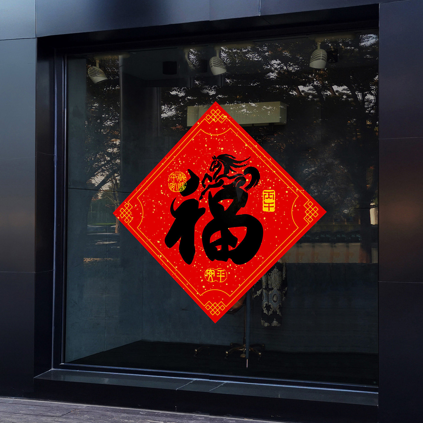 马年福字帖静电窗花2026年味布置装扮创意春节书法门贴珲春毛笔字,淘宝优惠券,粉丝福利购,淘宝优惠卷