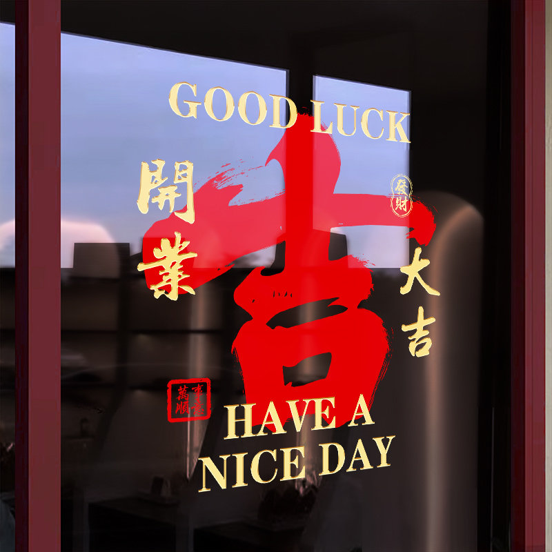 2026喜庆装饰窗花氛围布置开业大吉生意兴隆窗贴画静电玻璃门贴纸,淘宝优惠券,粉丝福利购,淘宝优惠卷