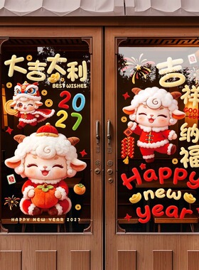 2027新年橱窗玻璃贴纸卡通毛绒小羊静电贴商场推拉门装饰窗花门贴