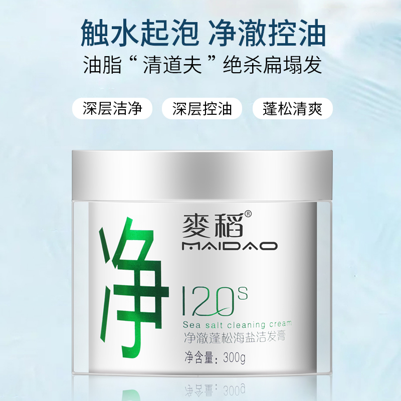 麦稻海盐洗头膏控油蓬松去屑止痒洗发水清洁头皮磨砂膏正品