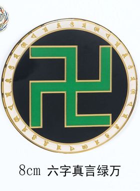 黄铜8公分万字符六字真言
