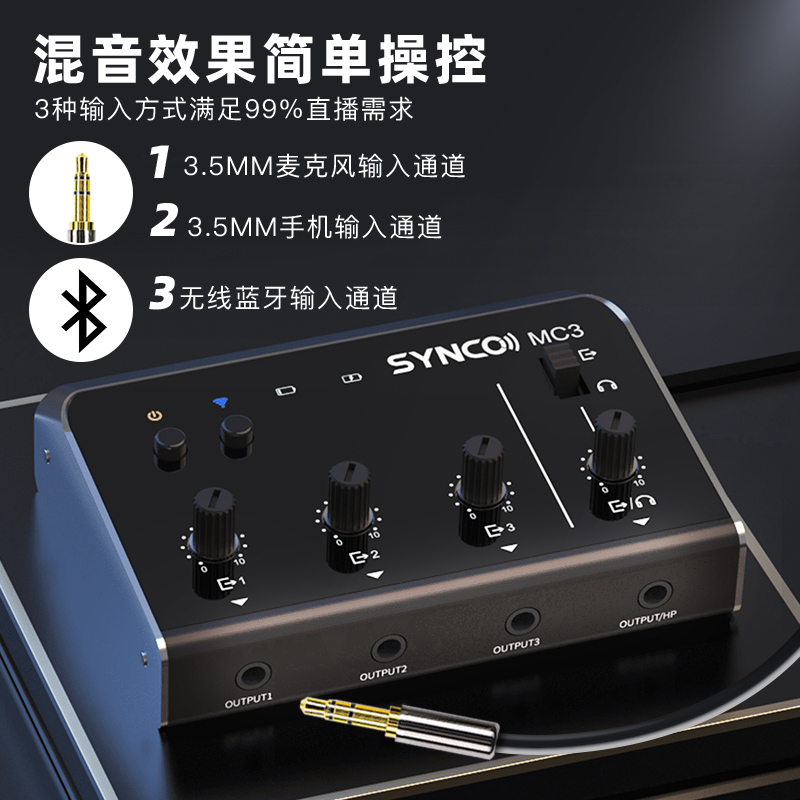 SYNCO奉科 MC3多手机直播声卡专用混音器调音台话筒K歌混声器 - 图2