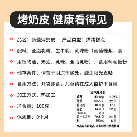 牧民人家新疆特产烤奶皮100g奶制品营养健康零食内蒙古特产奶皮子
