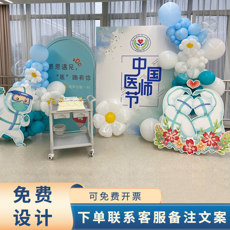 医师节医院布置场景科室诊所护士节日氛围装饰医生退休背景墙kt板