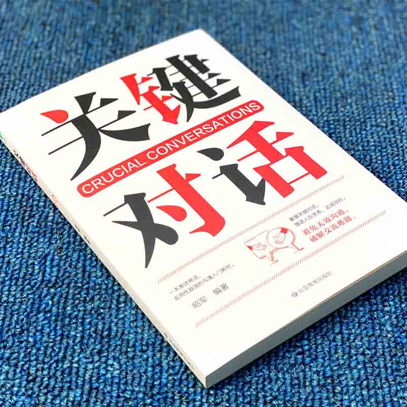 正版完整关键对话掌控人生关键时刻征服他人的说话技巧沟通交流技术演讲与口才演讲书籍口才书籍商业谈判谈话的技巧与策略樊登 - 图2