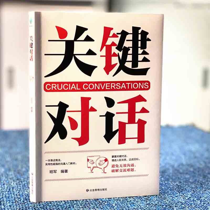 正版完整关键对话掌控人生关键时刻征服他人的说话技巧沟通交流技术演讲与口才演讲书籍口才书籍商业谈判谈话的技巧与策略樊登 - 图3