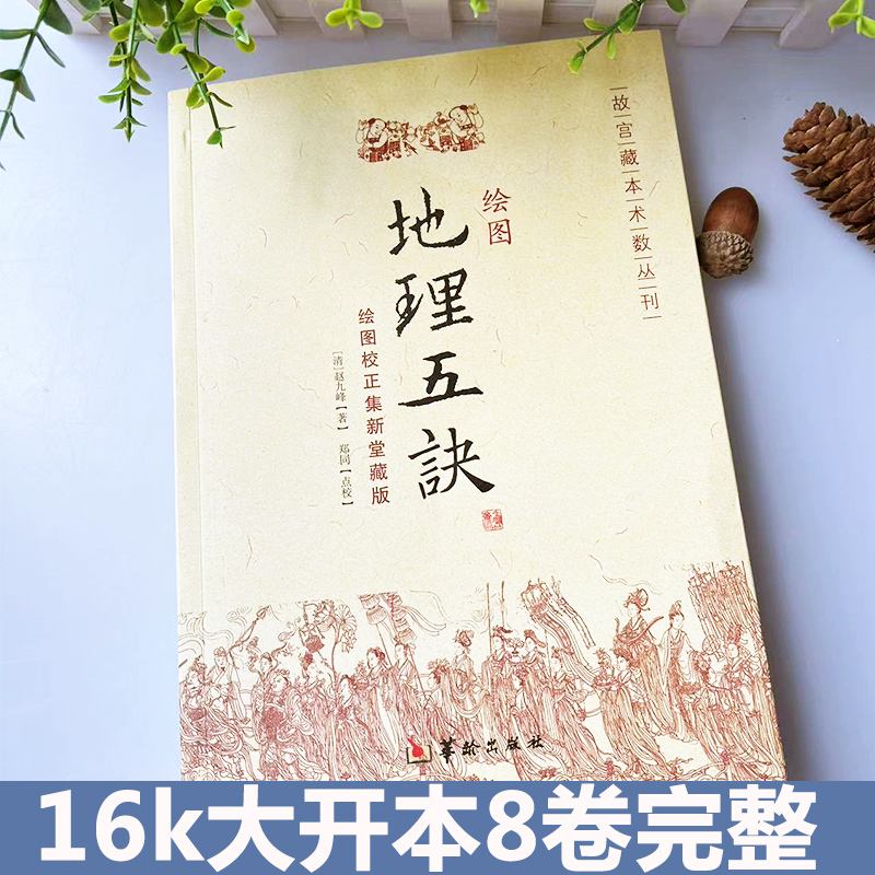 正版图解绘图地理五诀全集8卷寻龙点穴五行歌诀罗盘学法赵九峰 著阴阳五行中国风水学龙、穴、砂、水、向五大原则风水入门故宫藏本 - 图0