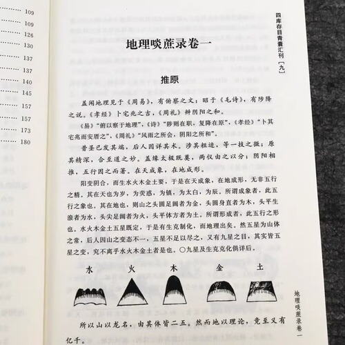 包邮正版地理啖蔗录四库存目青囊汇刊9[清]袁守定著堪舆风水经典华龄出版社