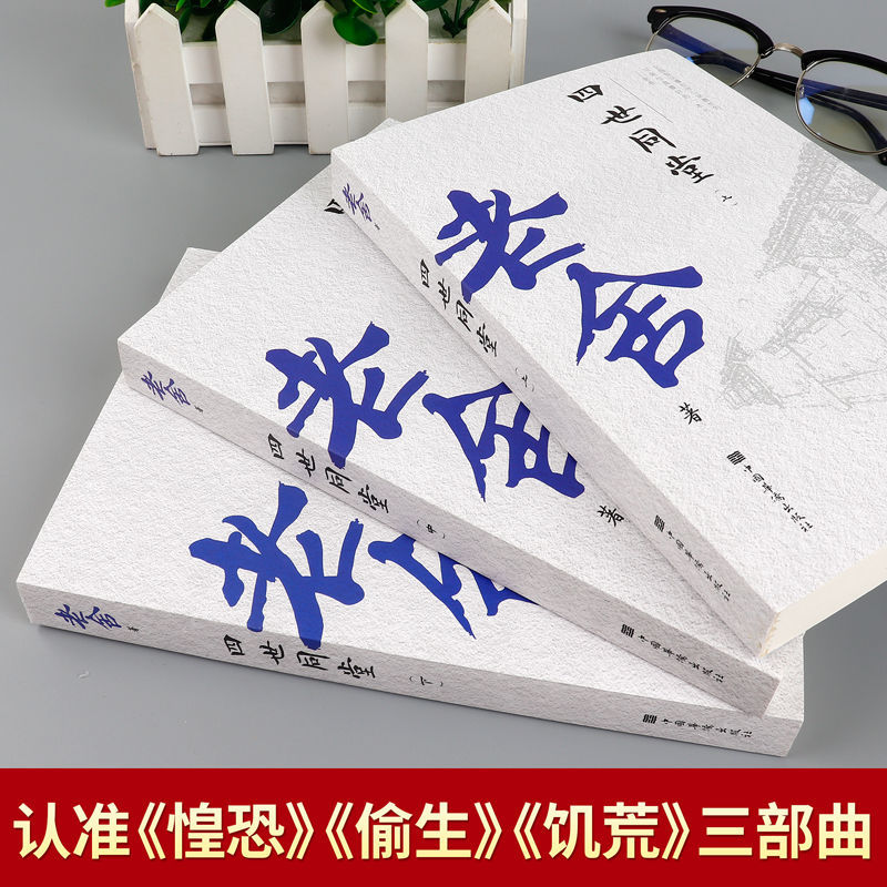 正版老舍四世同堂完整版上中下全3册无删减经典作品全集惶恐偷生饥荒中国现代文学散文随笔长篇小说青少年课外书新疆包邮-图1