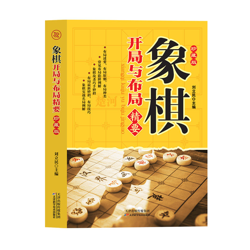 象棋开局与布局精要象棋提高中国象棋书入门棋谱大全棋开局与布局象棋中盘攻杀技巧象棋实战指南象棋战术教程布局象棋残局战术书籍,淘宝优惠券,粉丝福利购,淘宝优惠卷