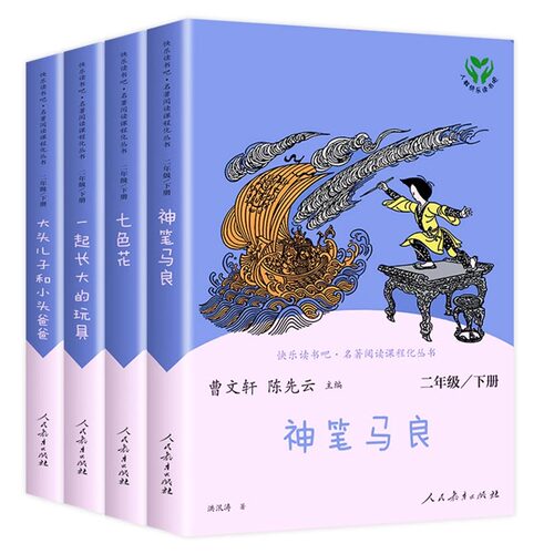 人教版大头儿子和小头爸爸快乐读书吧二年级下册神笔马良一起长大的玩具七色花小学生课外书必读人民教育出版社新疆包邮 - 图2