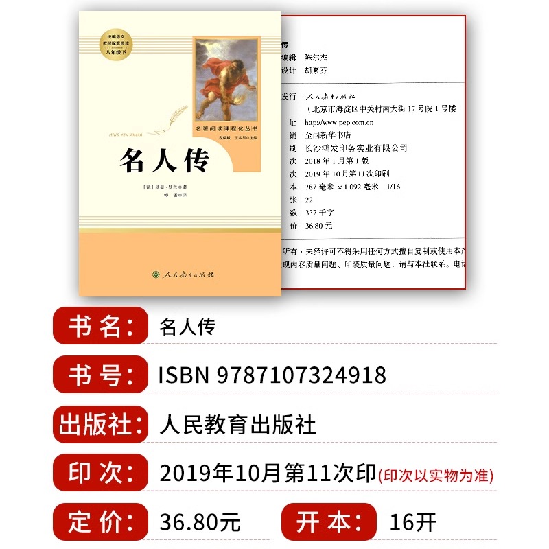 新疆包邮正版名人传原著无删减完整版罗曼罗兰八年级下册必读课外书阅读人教版初中学生读物书籍经典世界名著小说人民教育出版社 - 图0