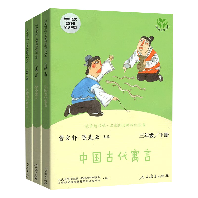 【人教版】人民教育出版社中国古代寓言故事 克雷洛夫寓言 伊索寓言快乐读书吧三年级下册 课外书必读 新疆包邮 - 图3