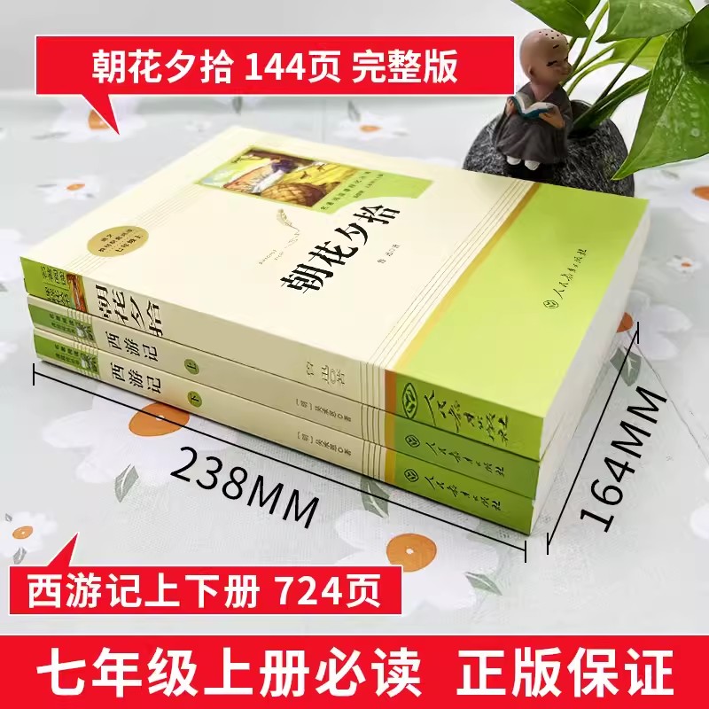 人教版朝花夕拾西游记七年级上册必读的课外书全套正版原著鲁迅完整版无删减人民教育出版社初一文学名著必读书阅读书籍