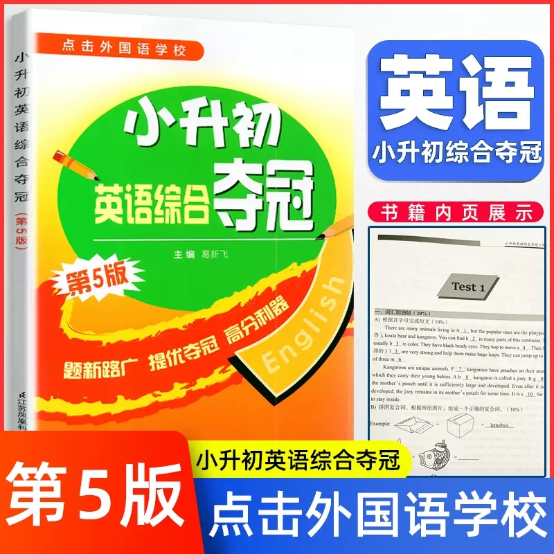 走进外国语学校冲南外小升初英语综合能力测试综合夺冠冲外辅导资料试卷南外面试题全能冠军新捷径英语预备百科综合双语江苏凤凰 - 图2