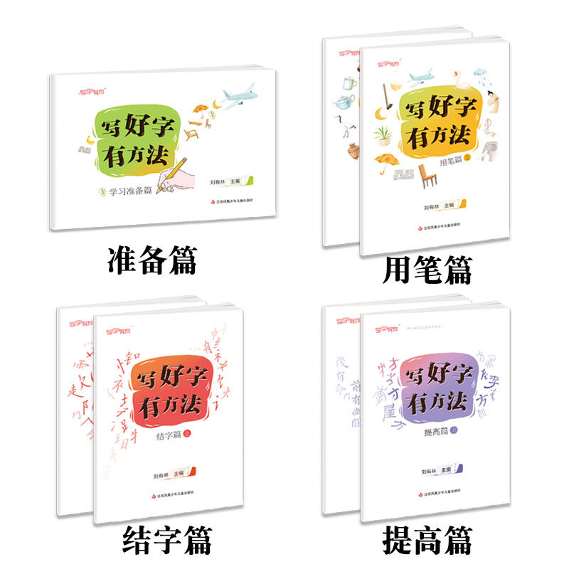 刘有林编】写好字有方法学习准备篇用笔篇结字篇提高篇上下册循序渐进5-12岁小学生硬笔书法练字常见偏旁部首练习汉字描红习字册书