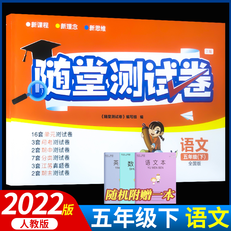 共3本2023春小学随堂测试卷五年级下册语文数学英语语文人教版数学苏教版英语江苏版5年级下册语文单元测试AB卷含答案