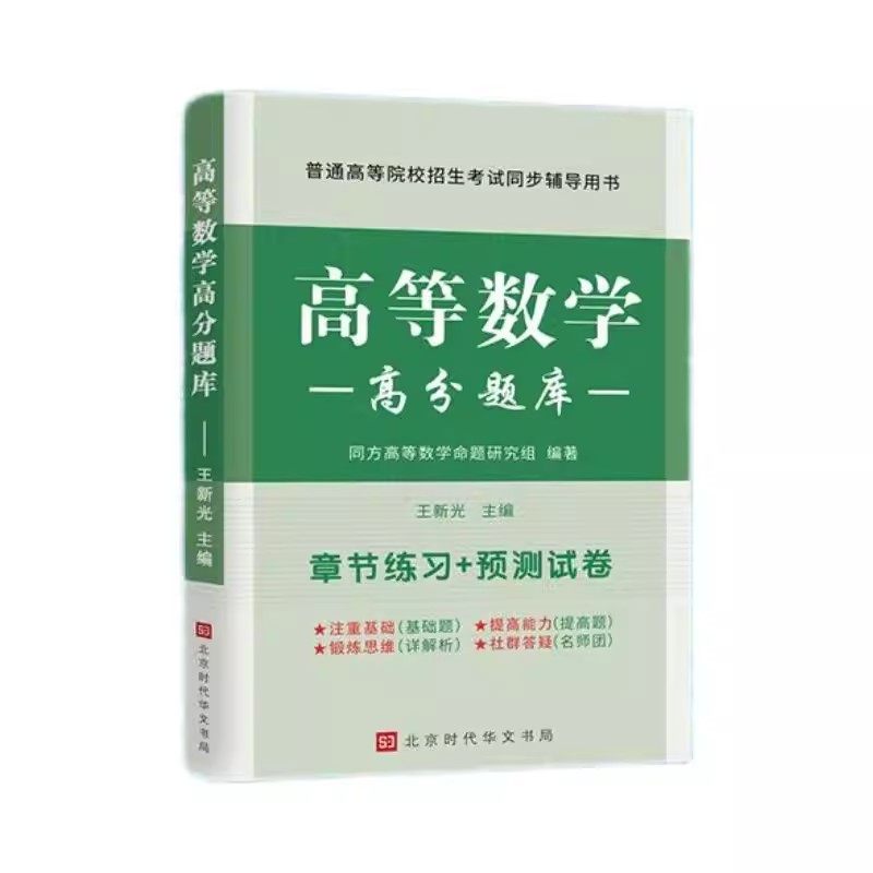 同方高数绿皮书 江苏专转本高数 同方专转本高等数学高分题库 江苏专转本高数必刷2000题 江苏专转本高等数学历年真题试卷专转本,淘宝优惠券,粉丝福利购,淘宝优惠卷