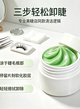奥诗曼嫁接睫毛卸胶膏温和卸睫膏美睫店专用快速溶解假睫毛解胶剂