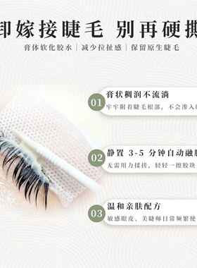 CNK嫁接假睫毛专用卸胶啫喱