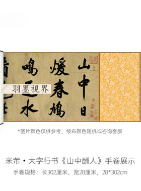 米芾大字行书《山中酬人》高清原