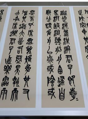 吴昌硕石鼓文篆书四屏仿古毛笔