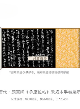 颜真卿行草《争座位帖》宋代拓本