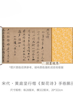 黄庭坚行楷书法《梨花诗》高清微