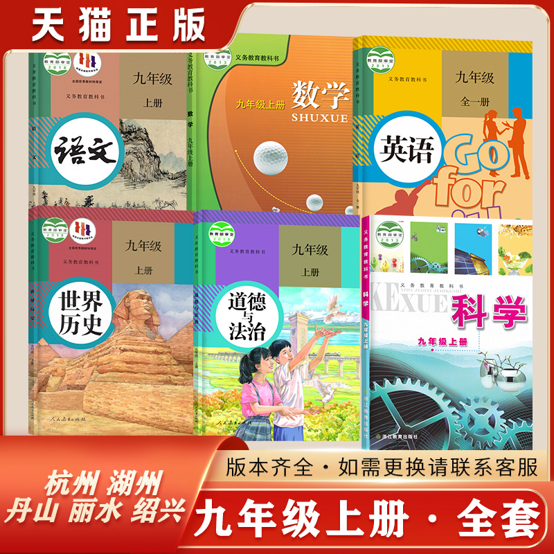 新版正版初中3三9九年级上册下册全套课本浙江适用教材教科书人教版语文历史政治浙教版数学科学外研版英语九年级下册课本全套 - 图3
