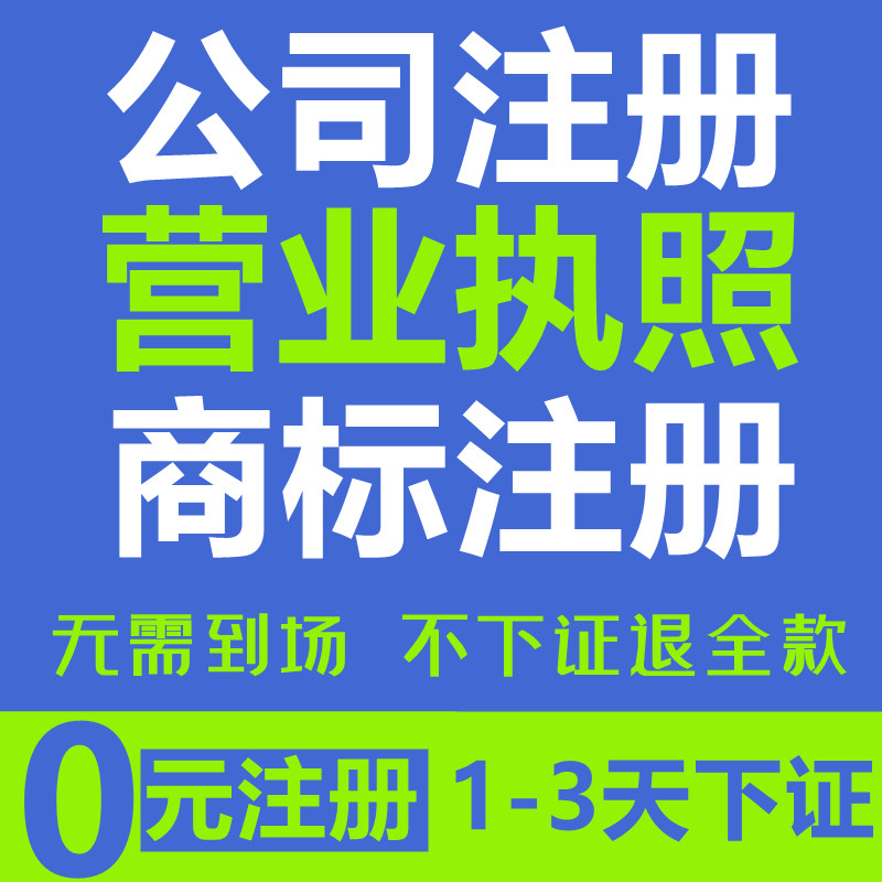 公司注册北京上海深圳广州南昌营业执照代办理商标电商个体工商户