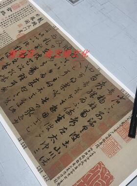 晋王羲之游目帖真迹复制品书