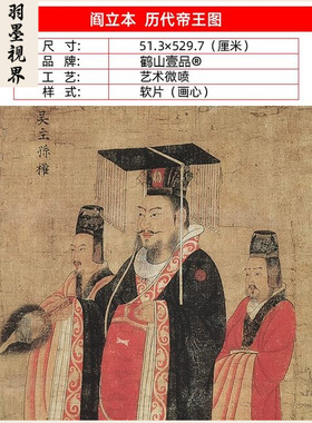名画高清复制唐代阎立本历代帝王