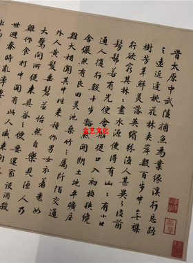 明文徵明陶渊明桃花源记 高士奇书法字帖 高清微喷复制临摹学习